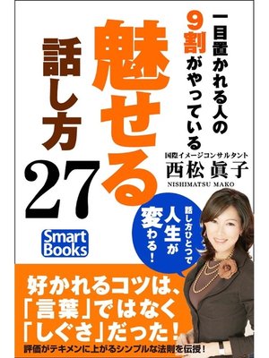 cover image of 一目置かれる人の9割がやっている｢魅せる｣話し方27